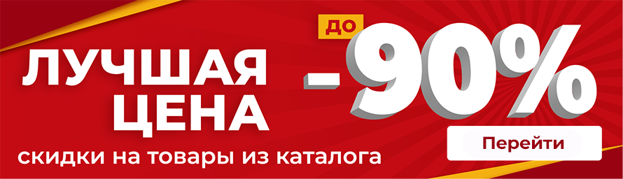 Распродажа круглый год