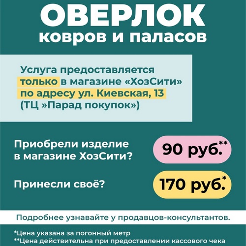 Оверлок в ХозСити Томск